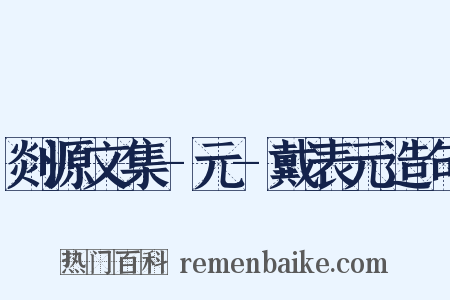 剡源文集-元-戴表元造句是什么意思的图片